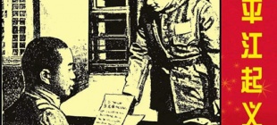 1927年7月22日：彭德怀滕代远发动平江起义