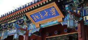 1898年7月3日：北京大学的前身京师大学堂成立