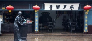 1981年9月18日：鲁迅故乡“咸亨酒店”(孔乙己)重新开张