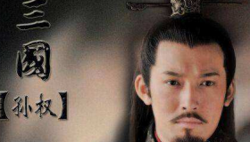 孙权如何巩固在江东的统治地位的