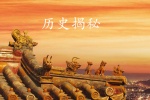 历史揭秘