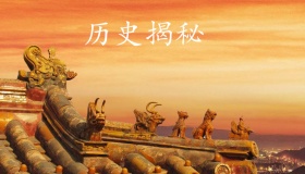 历史揭秘