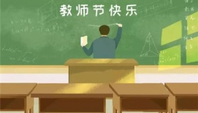 2020年教师节主题是什么