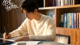 《余生请多指教》什么时候上映