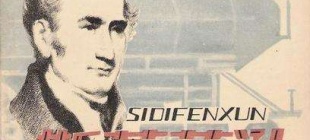 1848年8月12日：近代蒸汽车奠基人“火车之父”斯蒂芬逊诞辰