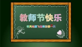 教师节祝福语祝贺教师节的话简短