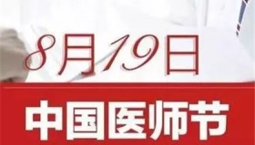 中国医师节为什么是8月19日