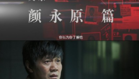 摩天大楼颜永原是凶手吗