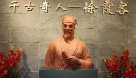 徐霞客的事迹和成就