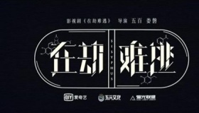 《在劫难逃》有小说吗