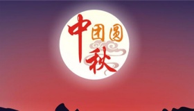 中秋节祝福短信简短