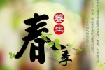 春季养生健康知识