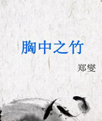 胸中之竹的分析