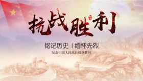 抗日战争胜利纪念日是哪一天