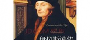 1536年7月12日：西欧著名人文主义者伊拉斯莫病逝