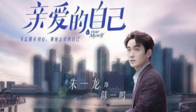 《亲爱的自己》剧情老套