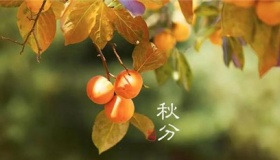 秋分节气的含义是什么