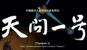 天问一号名字由来