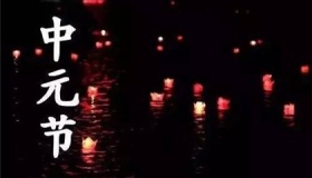 中元节最大禁忌是什么