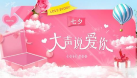 七夕最浪漫的表白方式