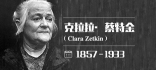 1857年7月5日：国际妇女运动领袖克莱拉·蔡特金出生