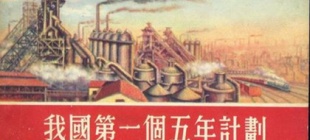 1953年5月14日：第一个五年计划开始实施