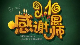 教师节是哪一年确立的