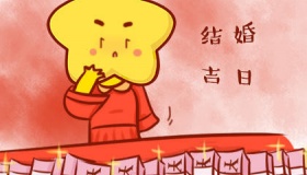 2020年9月黄道吉日一览表