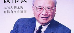 2010年7月30日：著名科学家钱伟长先生逝世