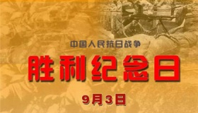 为什么把9月3日设为抗日战争胜利纪念日