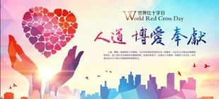 1828年5月8日：红十字会创会者琼·亨利·杜南诞生