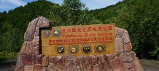 2004年9月5日：五大连池获得“世界生物圈保护区”证书