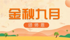 2020年是第几个教师节