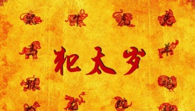 2020年犯太岁的生肖表