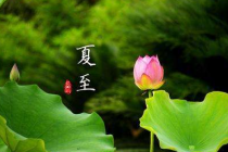 2020夏至节气如何养生