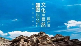 2020年是第几个文化和自然遗产日