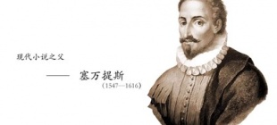 1547年9月26日：西班牙小说家塞万提斯诞辰