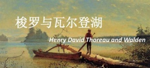 1817年7月12日：美国作家亨利·戴维·梭罗诞生