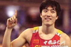 刘翔对国家的贡献不可磨灭