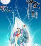 细说中国古代历朝中秋节习俗