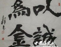 中兴名臣曾国藩的名言大全