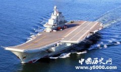 乌专家盛赞中国改装航母 称中国人的聪明远超想象