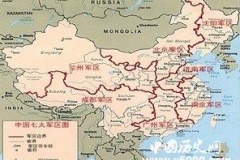 中国七大军区概况及防区职责