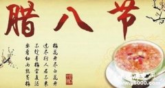 中国的传统节日---腊八节