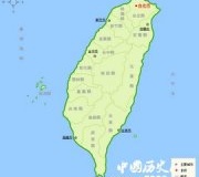 历史上收复台湾的7次战役