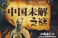 古代中国的十个千古未解之谜