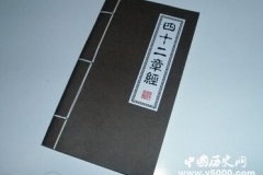 《四十二章经》所蕴含的精神宝藏