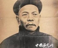 刘铭传---清朝的第一任台湾巡抚