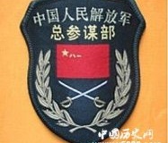总参谋部---中国解放军最神秘的部门