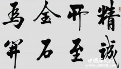 金石为开的典故